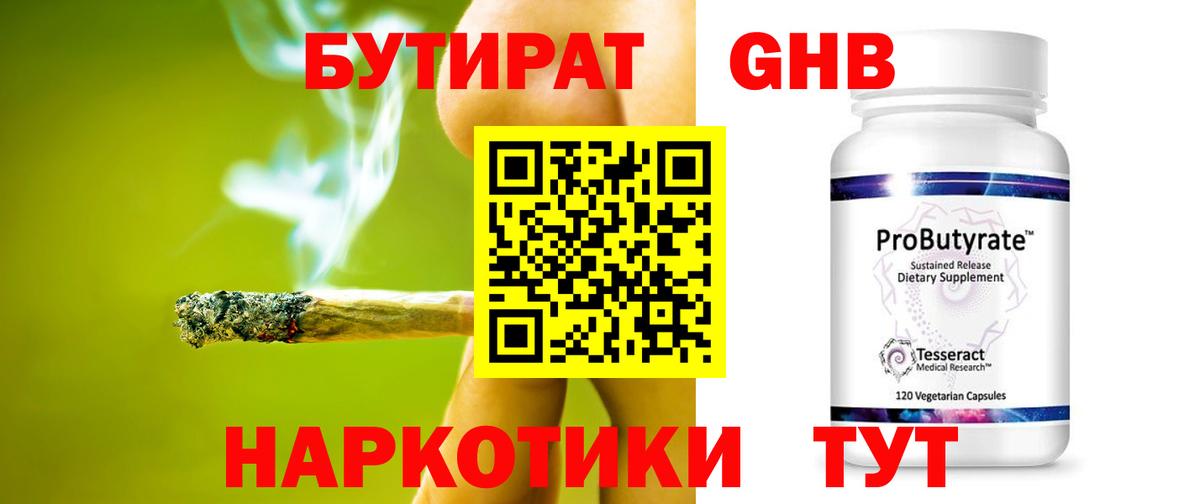 Бутират Butirat Челябинск